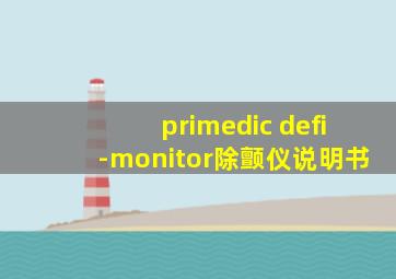 primedic defi-monitor除颤仪说明书